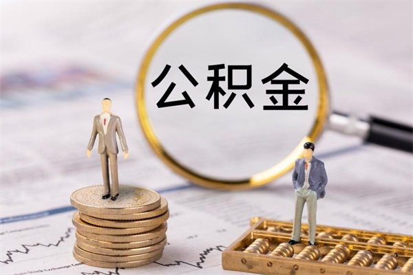 咸宁离职公积金一次性提（离职后公积金怎么一次性提取）