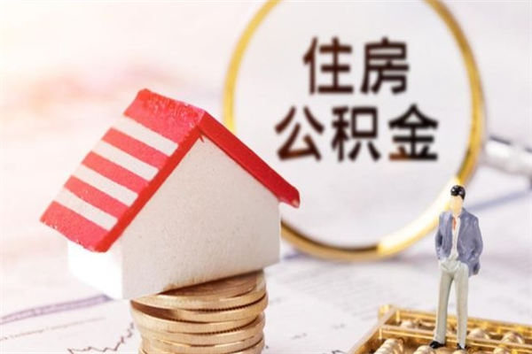 咸宁辞职了公积金怎么代取来（离职住房公积金代办）
