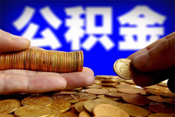咸宁离职公积金取出来的条件（离职公积金提取有什么要求）
