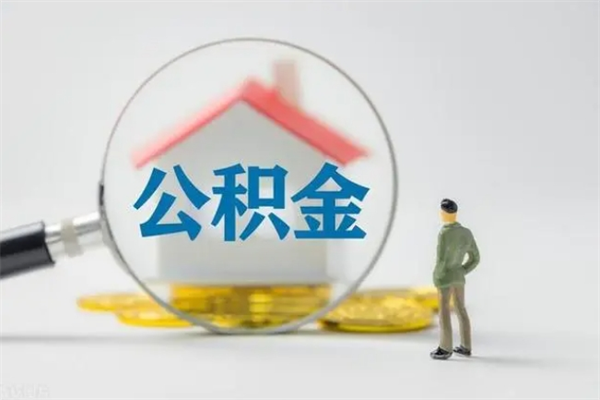 咸宁公积金离职取条件（公积金离职提取新规2020）
