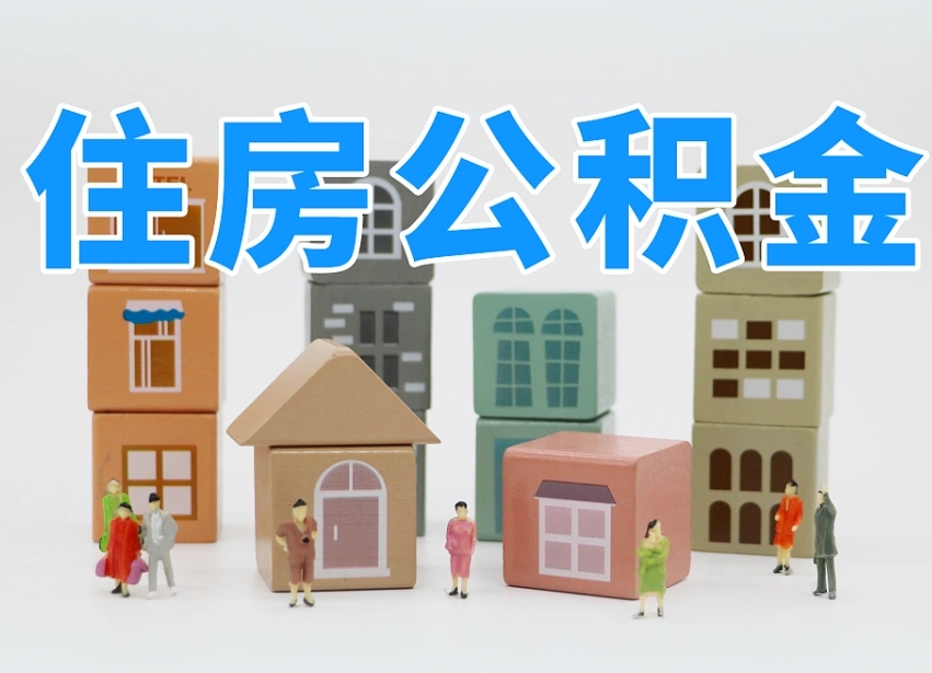 咸宁公积金封存提出手续（公积金封存提取需要什么手续）
