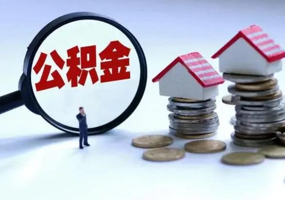 咸宁公积金怎么可以取出（怎么能取出住房公积金的钱）