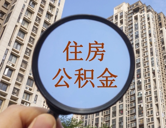 咸宁离职公积金一次性提（离职后公积金怎么一次性提取）