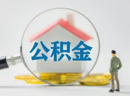 咸宁公积金封存提出手续（公积金封存提取需要什么手续）